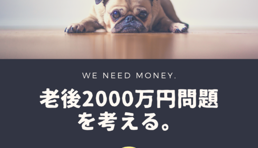 【お金】老後2000万円問題を考える。モデルケースと比較してみた！