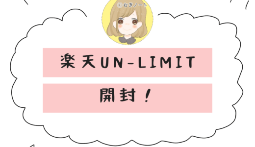 Rakuten UN-LIMITの対応機種AQUOS sense3 liteが届いた☆楽天アンリミットを試しての感想
